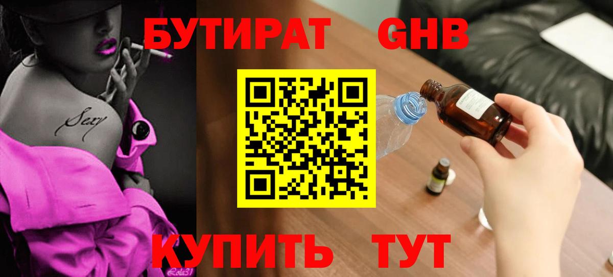 Саянск  БУТИРАТ  Вход с VPN  Бутират оксибутират 