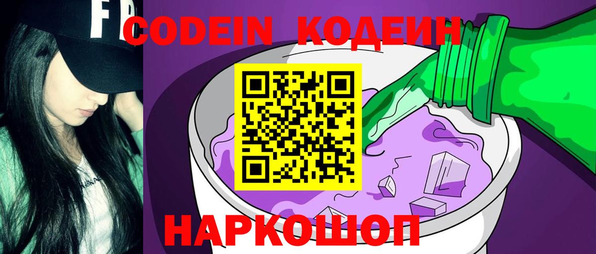 Кодеин Purple Drank Саянск