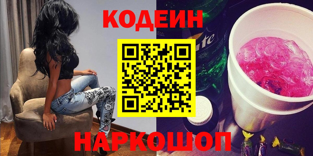 Кодеин напиток Lean (лин)  Вход с VPN  Саянск 
